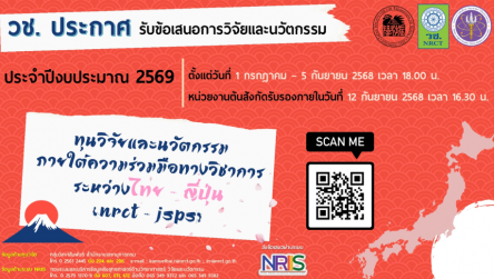 ทุนวิจัยและนวัตกรรมภายใต้ความร่วมมือทางวิชาการระหว่างไทย-ญี่ปุ่น (NRCT-JSPS) ประจำปีงบประมาณ 2569